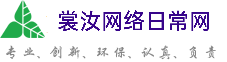 巴中裳汝网络日常网